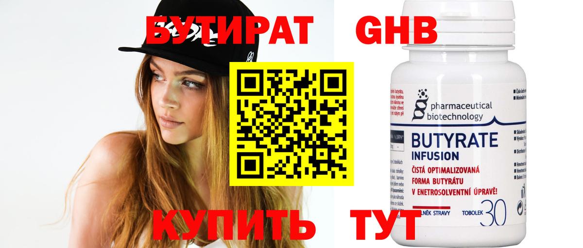 БУТИРАТ 99% Арзамас