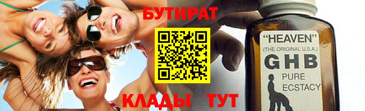 Бутират  БУТИРАТ жидкий экстази  Вход с VPN  Арзамас 